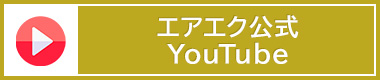 エアエク公式youtube