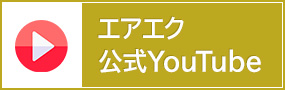 エアエク公式youtube
