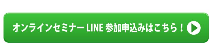 LINEセミナー申込ボタン.jpg